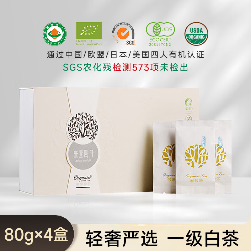 祖祥简素礼无量风月有机白茶一级云南月光白独立20袋礼盒装80g 320g