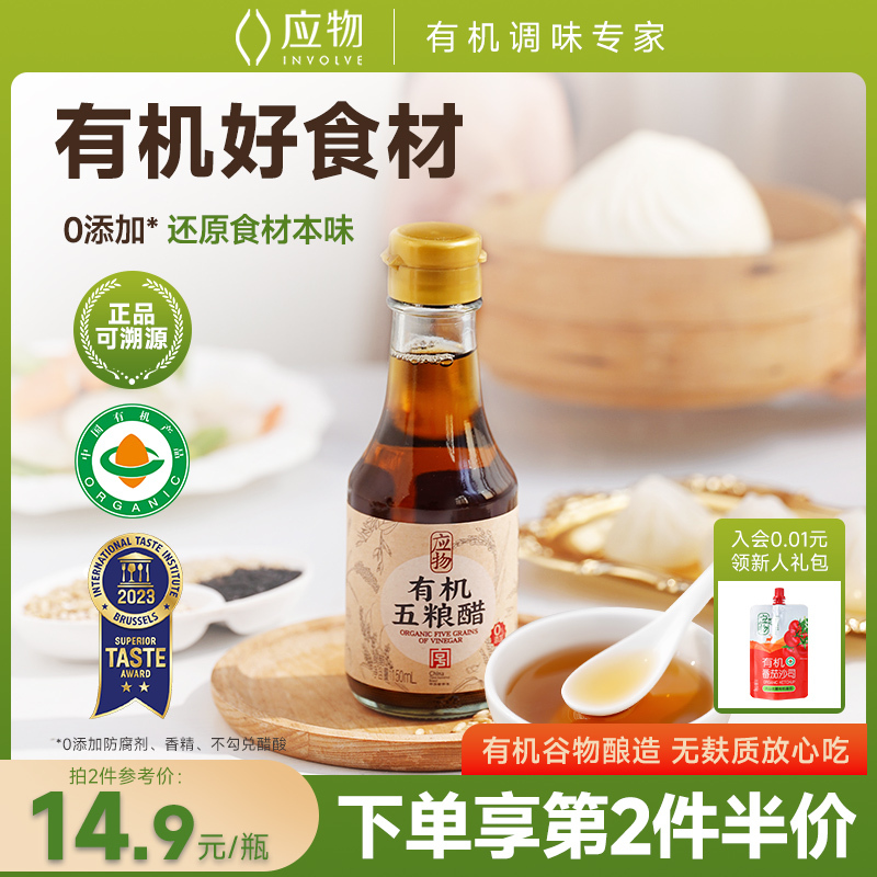应物有机五粮醋150ml纯粮酿造无麸质家用食用凉拌醋饺子醋清香醋
