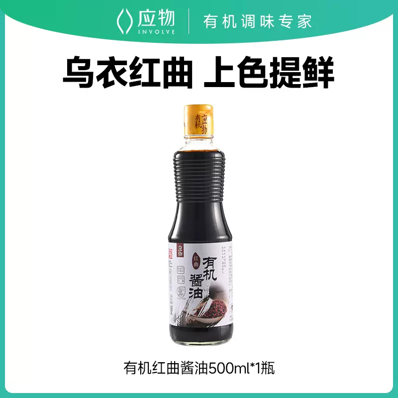应物有机红曲酱油500ml代替生抽特级适合红烧酿造酱油家用调味料