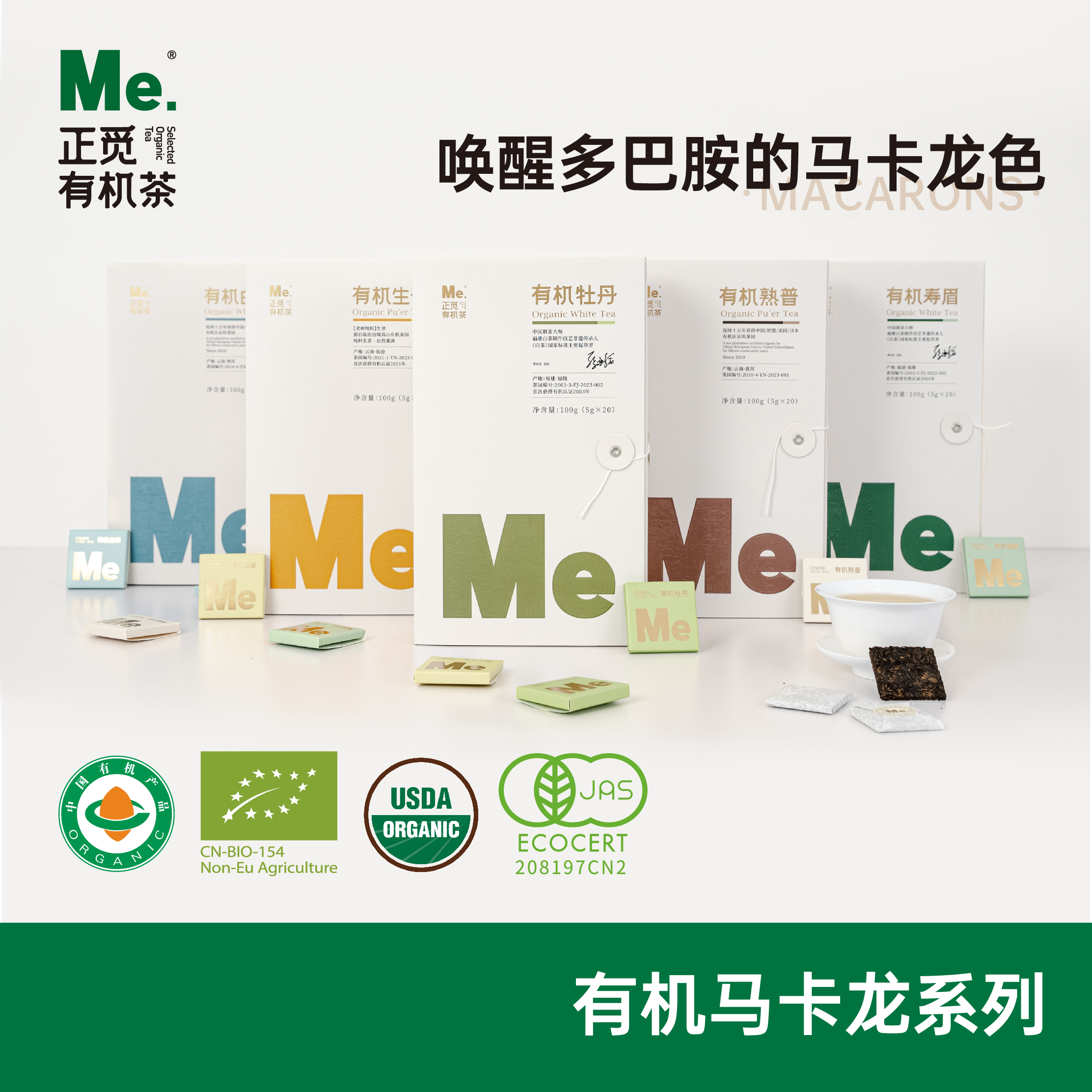 正觅有机茶 马卡龙系列
