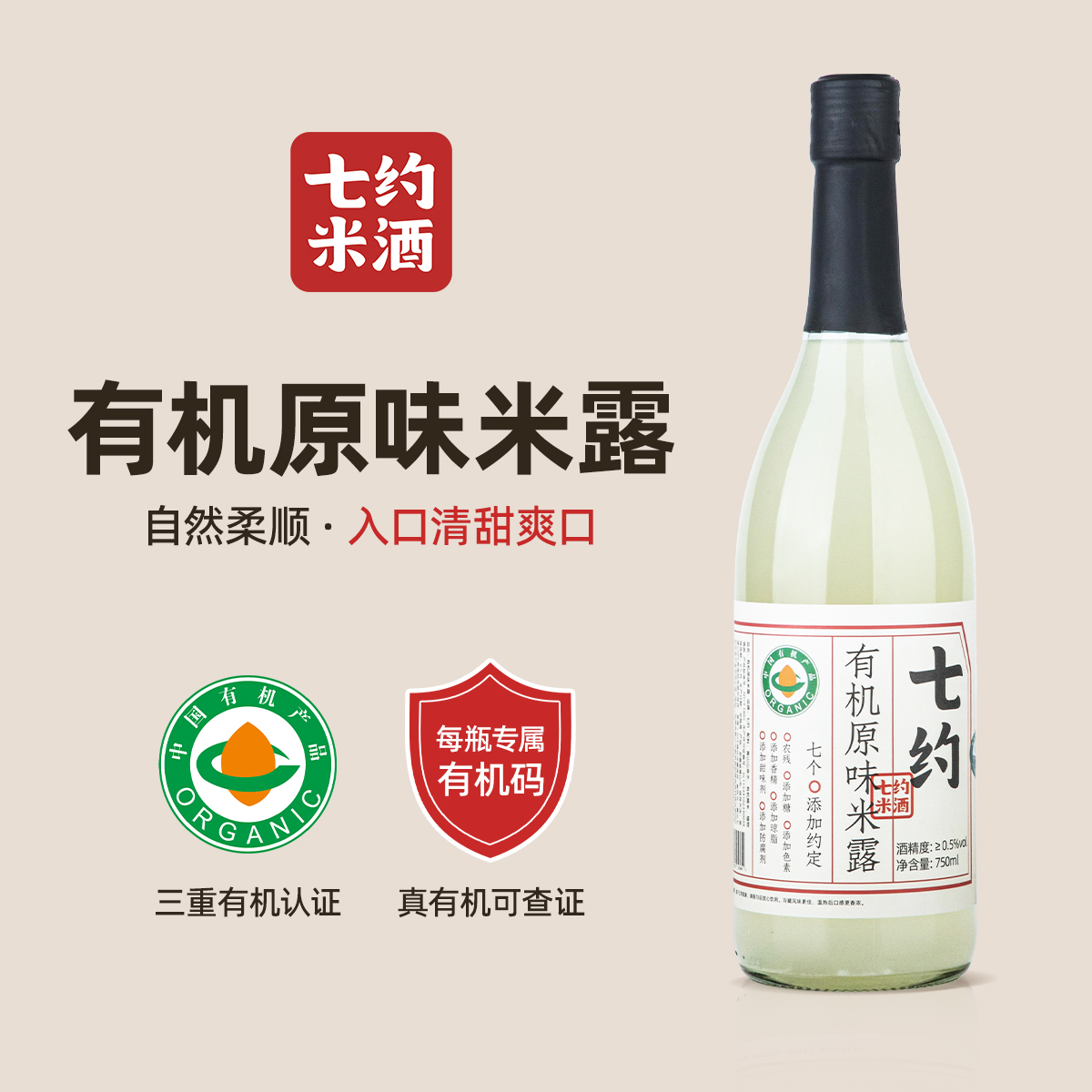 七约鲜榨米露系列 七约有机原味米露≥0.5%vol 750ml
