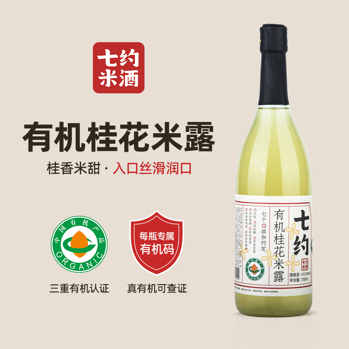 七约鲜榨米露系列 七约有机桂花米露≥0.5%vol 750ml