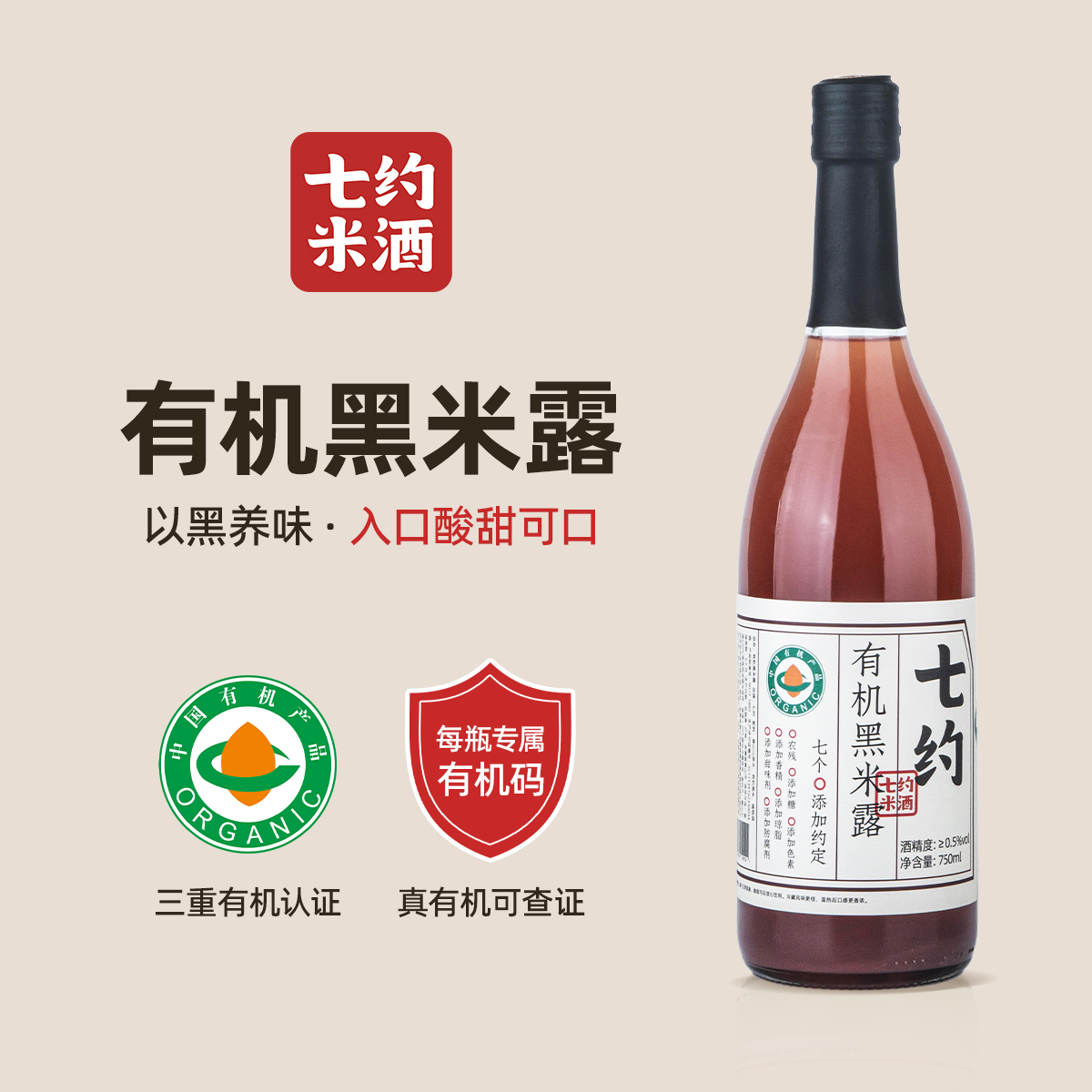 七约鲜榨米露系列 七约有机黑米露≥0.5%vol 750ml